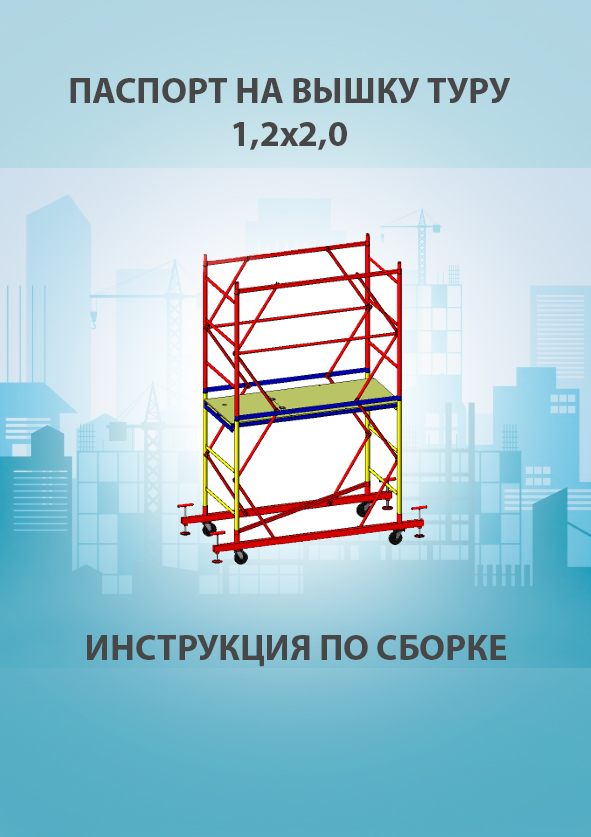 Паспорт вышки туры ВСП 250 1,2х2
