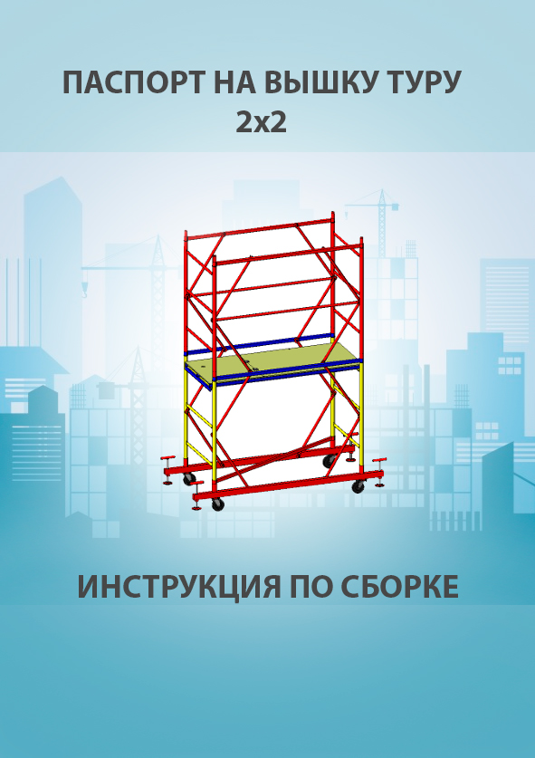 Паспорт вышки туры ВСП 250 2х2